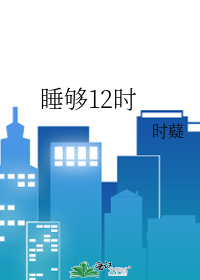 睡夠12時