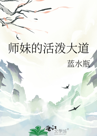 師妹的活潑大道