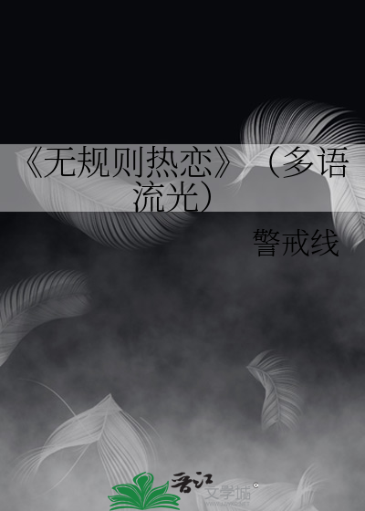 《無規則熱戀