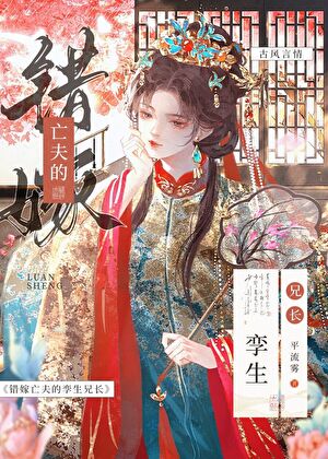 錯嫁亡夫的孿生兄長