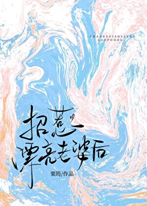 豪門前妻僞裝成我的情人後