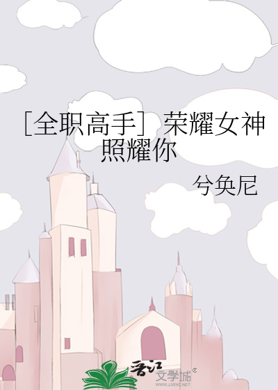 ［全職高手］榮耀女神照耀你