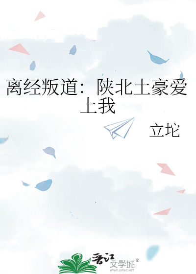 離經叛道：陝北土豪愛上我