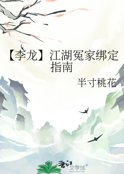 【李龍】江湖冤家綁定指南