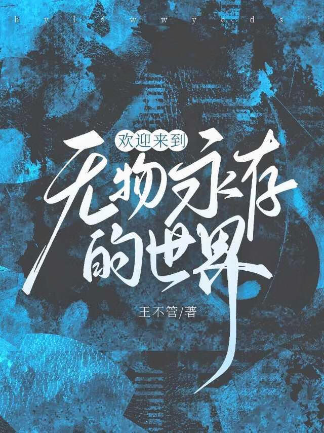 歡迎來到無物永存的世界