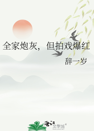 全家炮灰，但拍戲爆紅