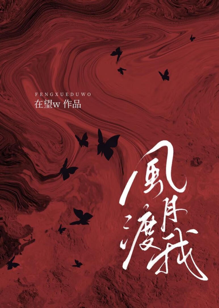 風月渡我