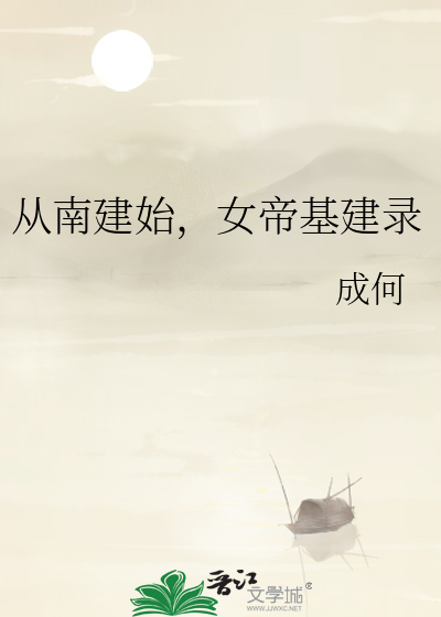 從南建始，女帝基建錄