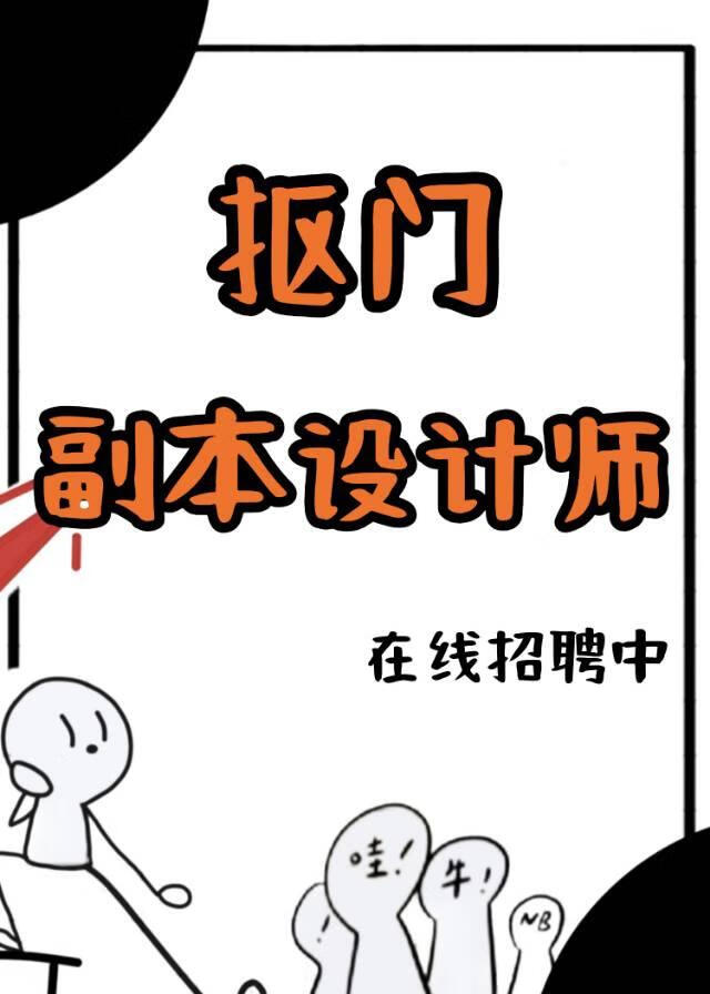 摳門副本設計師在線招聘中