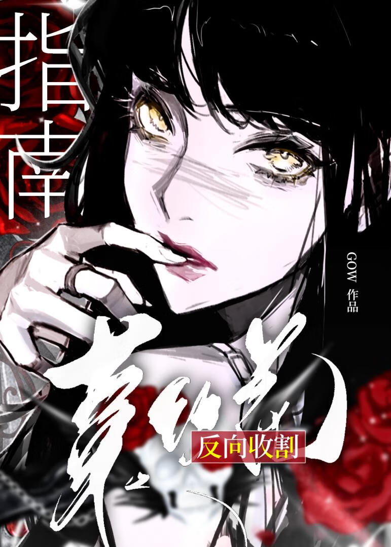 和笨蛋菟絲花先婚後愛了