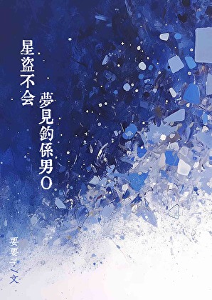 星盜不會夢見釣系男O [GB]