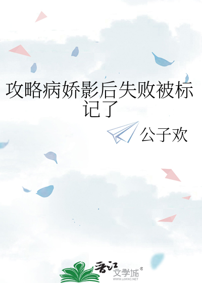 攻略病嬌影後失敗被标記了