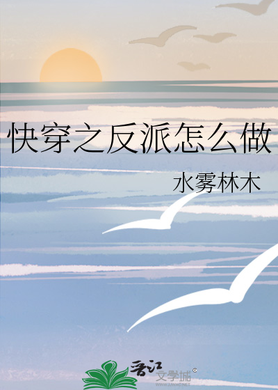 快穿之反派怎麼做