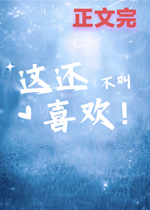這還不叫喜歡