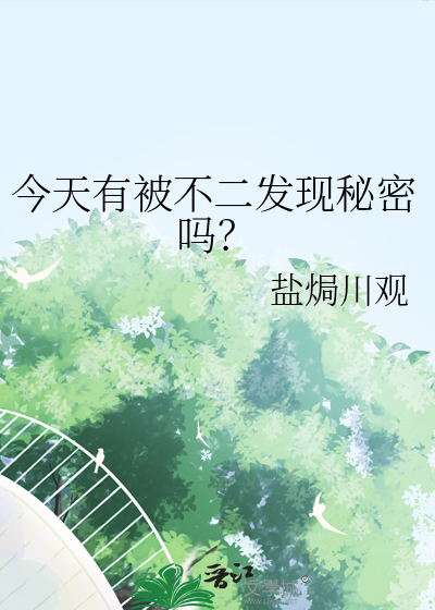 今天有被不二發現秘密嗎？