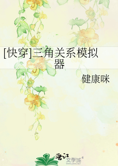 [快穿]三角關系模拟器