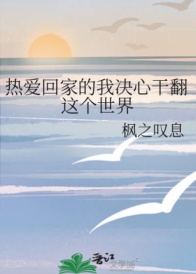 熱愛回家的我決心幹翻這個世界
