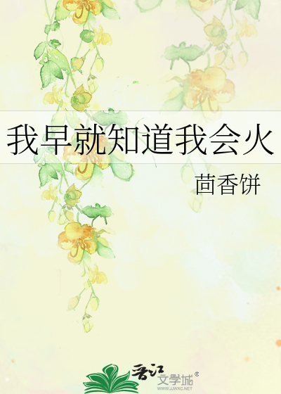 我早就知道我會火