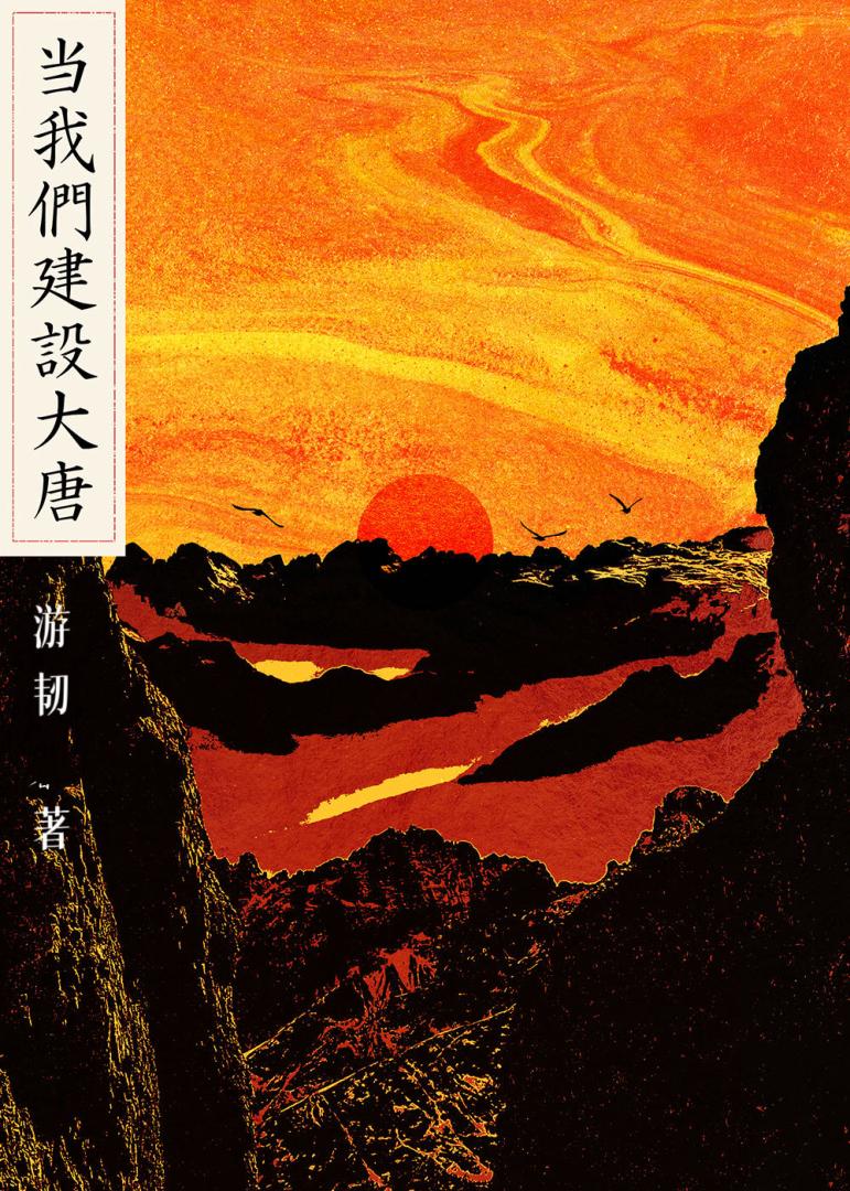 當我們建設大唐【貞觀外交官】