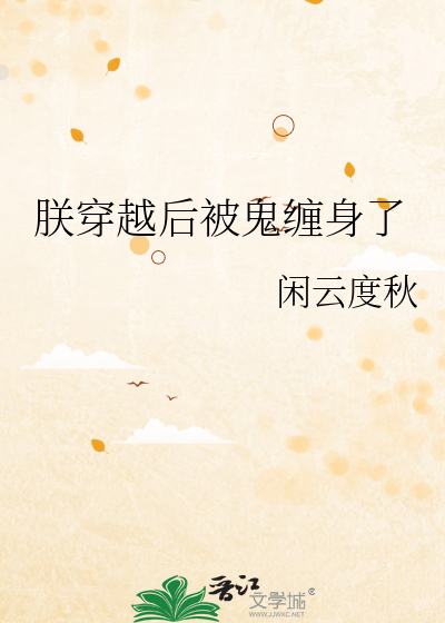 朕穿越後被鬼纏身了