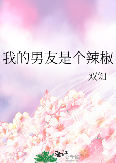 我的男友是個辣椒