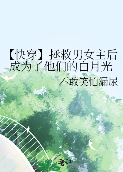 【快穿】拯救男女主後成為了他們的白月光