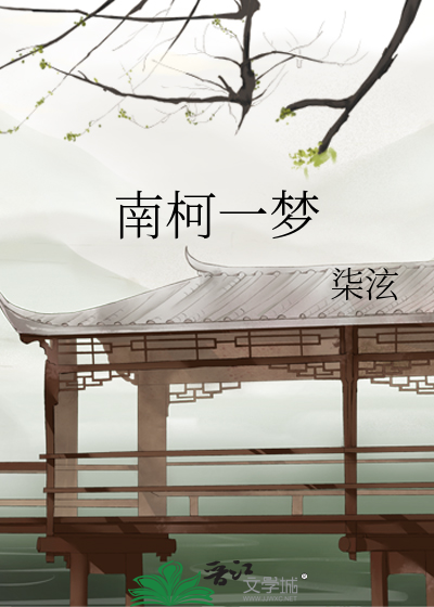 南柯一夢