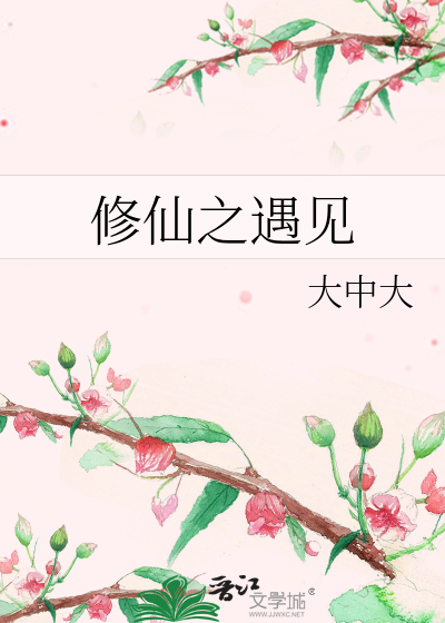 修仙之遇見