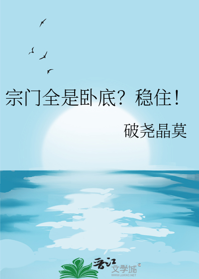 宗門全是卧底？穩住！