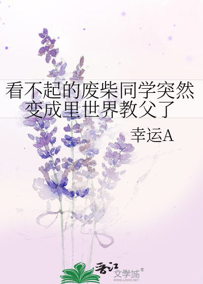 看不起的廢柴同學突然變成裡世界教父了