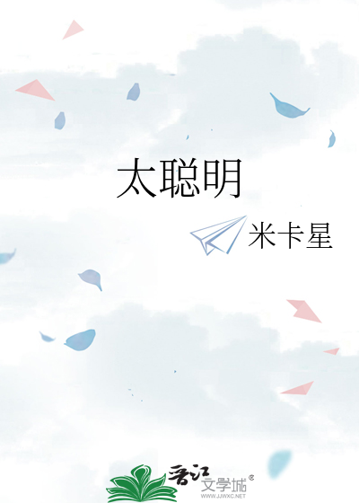 太聰明