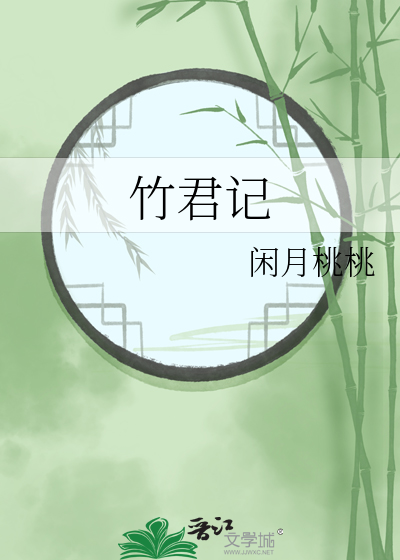 竹君記
