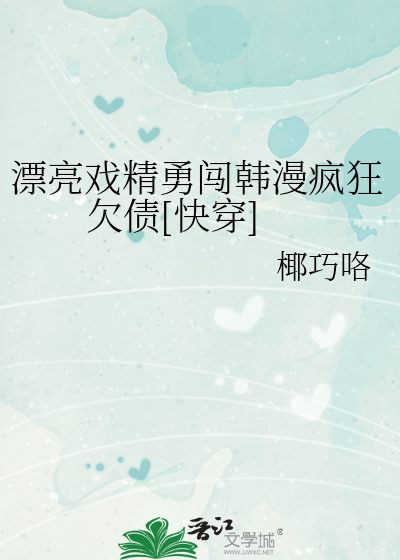 漂亮戲精勇闖韓漫瘋狂欠債[快穿]