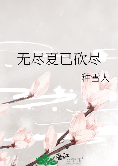 無盡夏已砍盡