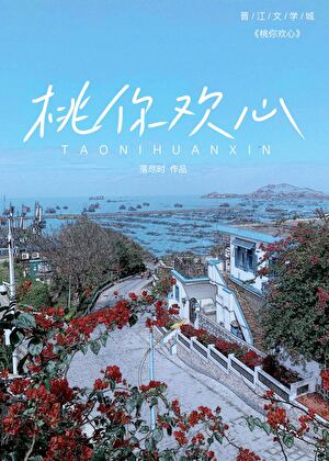 桃你歡心