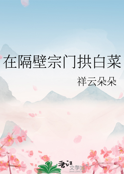 在隔壁宗門拱白菜