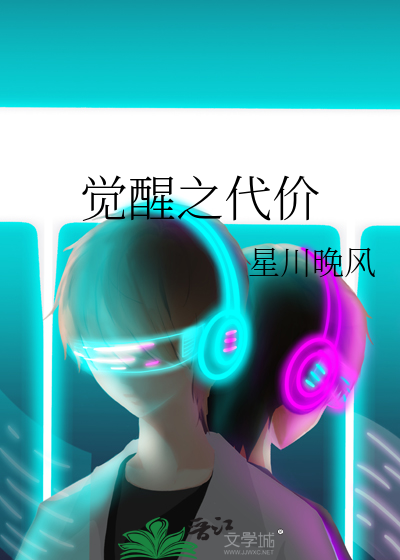 覺醒之代價