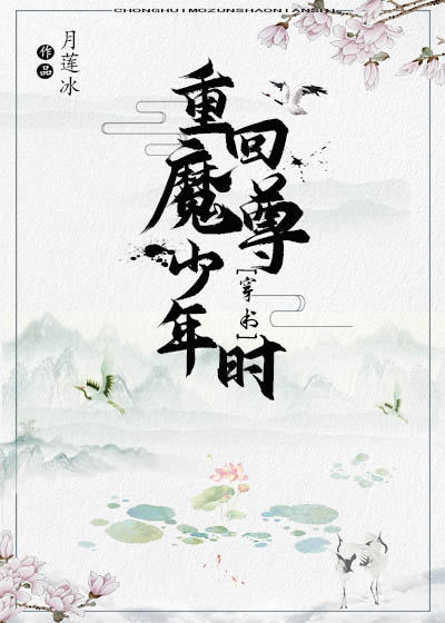重回魔尊少年時[穿書]