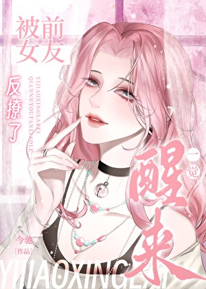 變成前女友小貓後爽暈了[娛樂圈]