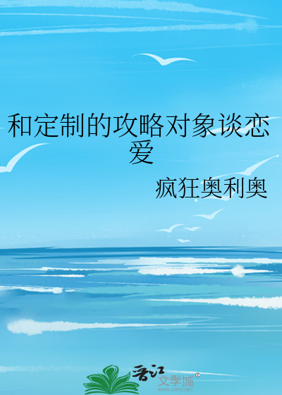 和定制的攻略對象談戀愛