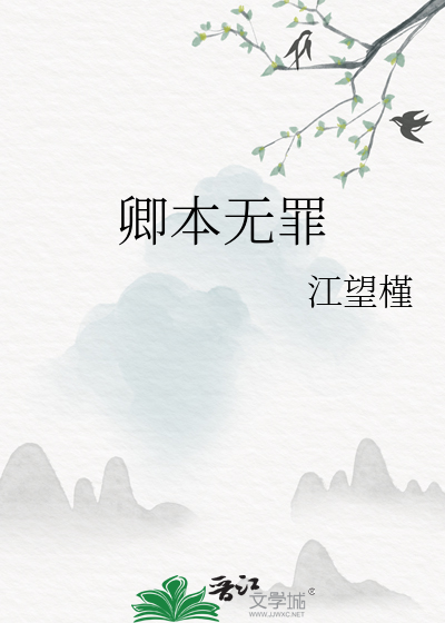 卿本無罪