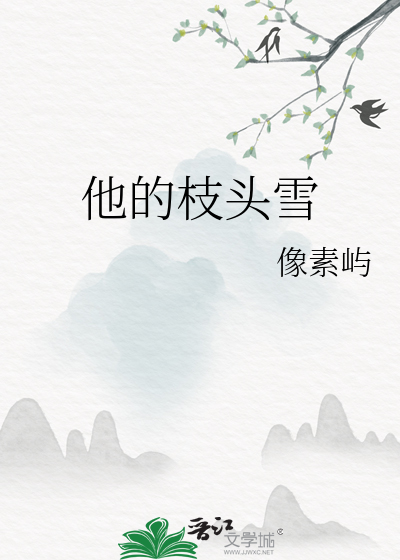 他的枝頭雪