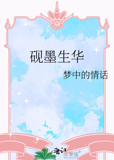 硯墨生華