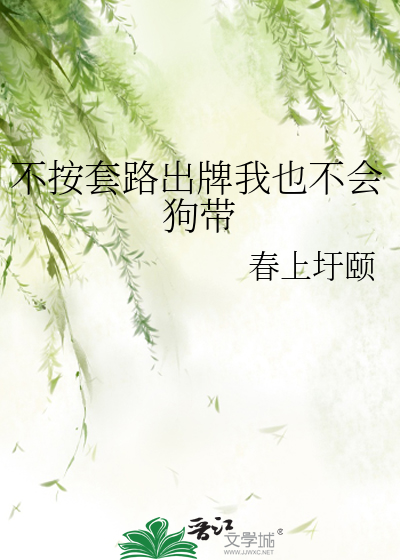 不按套路出牌我也不會狗帶