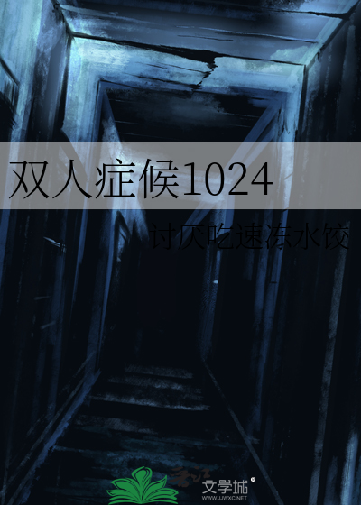 雙人症候1024
