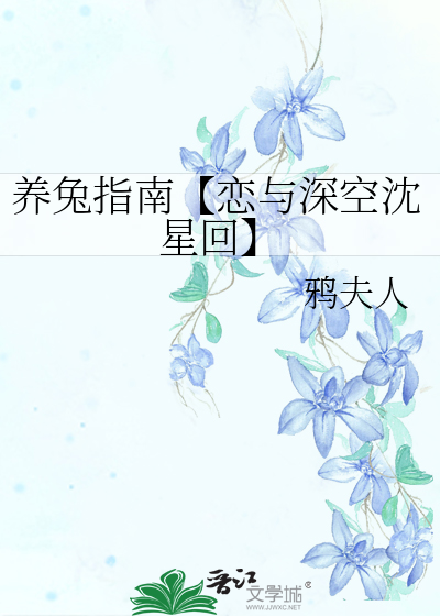 養兔指南【戀與深空沈星回】