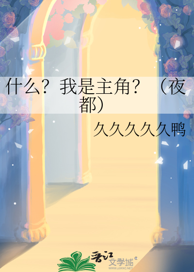 什麼？我是主角？（夜都）