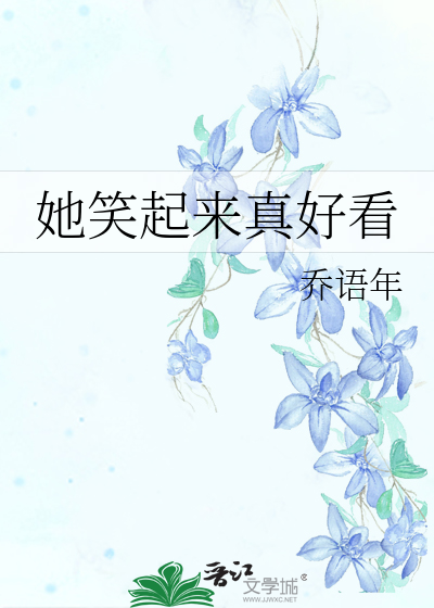 她笑起來真好看