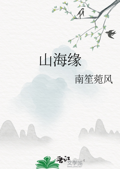 山海緣
