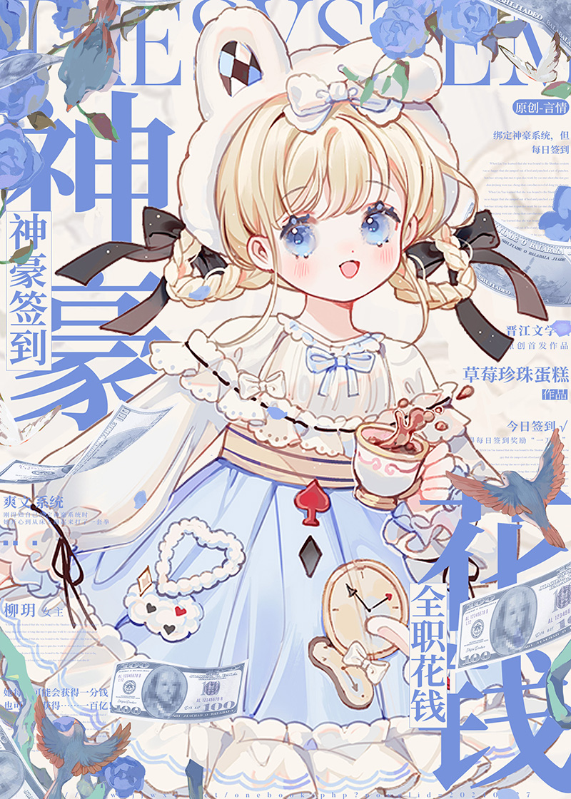 神豪簽到，全職花錢
